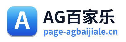 AG百家乐